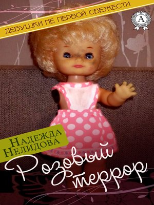 cover image of Розовый террор